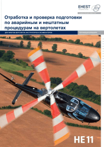 Аварийные процедуры на вертолетах: обучение пилотов