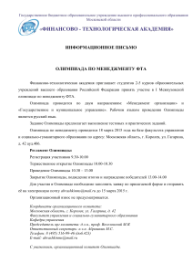 Олимпиада по менеджменту ФТА: Информационное письмо