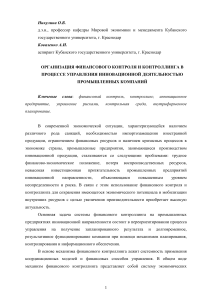 Финансовый контроль и контроллинг в инновационной деятельности