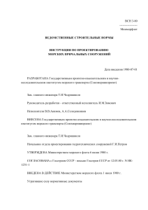 Инструкция по проектированию морских причалов - ВСН 3-80
