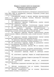 Вопросы к экзамену по БЖД для университета