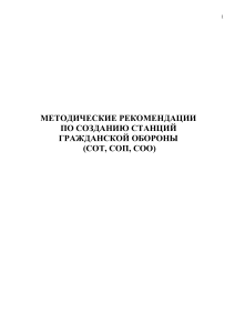 Методические рекомендации по созданию станций ГО