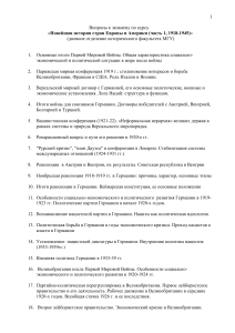 Экзаменационные вопросы по новейшей истории Европы и Америки