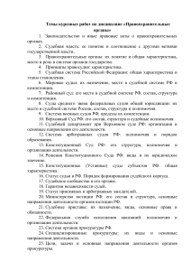 Темы курсовых работ по правоохранительным органам