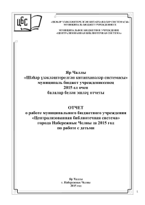 Отчет о работе с детьми в библиотечной системе, 2015