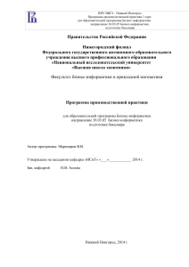 Программа производственной практики Бизнес-информатика