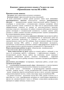 Конспект урока: Правописание НЕ и НИ, 7 класс