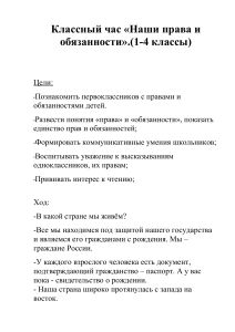 Классный час: Права и обязанности детей (1-4 класс)