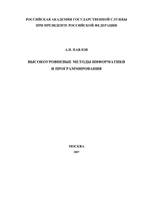 Высокоуровневые методы информатики и программирования
