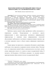 Военная тайна: вопросы противодействия угрозам