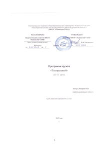 Программа театрального кружка для 1-4 классов