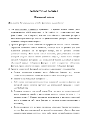Факторный анализ: лабораторная работа