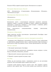 Безопасность на дороге: конспект занятия для младшей группы