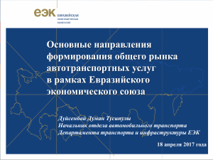 ЕАЭС: Общий рынок автотранспортных услуг