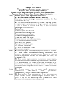 Сценарий урока: День памяти жертв фашизма