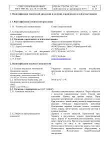 Паспорт безопасности: Изопропиловый спирт ГОСТ 9805-84