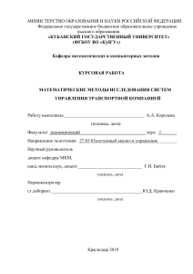 Transport Company Management: Mathematical Methods Coursework