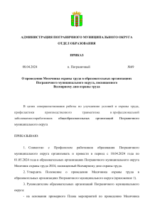 Приказ о месячнике охраны труда в Пограничном округе