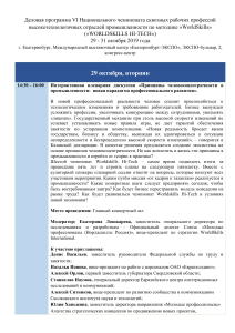 WorldSkills Hi-Tech 2019: Деловая программа чемпионата