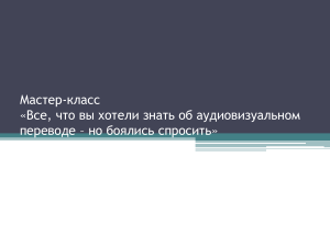 Аудиовизуальный перевод: особенности и анализ киноязыка