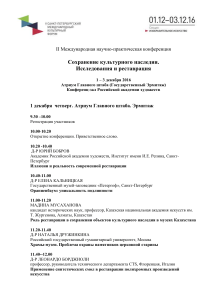 Сохранение культурного наследия: программа конференции