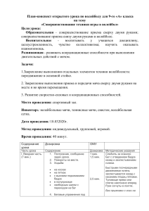 План-конспект урока по волейболу 9 класс