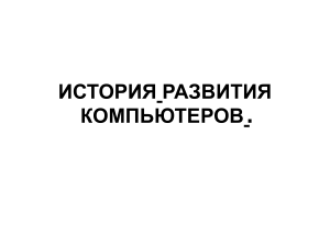 История развития компьютеров: поколения ЭВМ