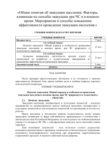 Эвакуация населения при ЧС и в военное время