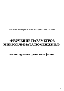 Микроклимат помещения: лабораторная работа по архитектурной физике
