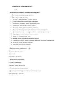 Итоговый тест по биологии, 6 класс