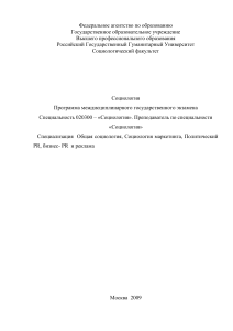 Программа госэкзамена по социологии РГГУ 2009