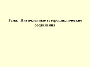 Пятичленные гетероциклы: фуран и производные