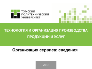 Организация сервиса: сведения. Презентация