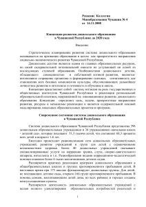Концепция развития дошкольного образования в Чувашии до 2020