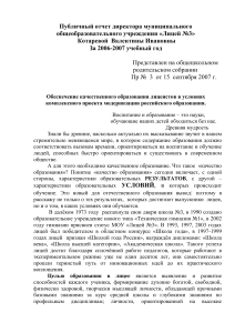 Отчет директора лицея №3 за 2006-2007 учебный год