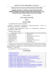 ГОСТ 3.1129-93: Правила записи технологической информации