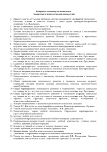 Вопросы к экзамену по психологии (возрастная и педагогическая)