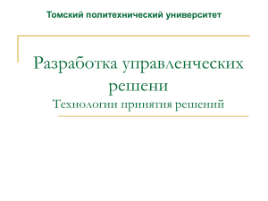 Управленческие решения: технологии принятия решений