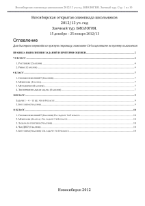 Всесибирская олимпиада по биологии 2012/13