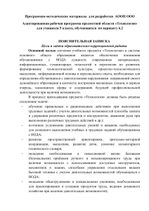 Адаптированная программа по технологии для 5 класса (НОДА)