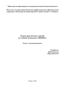 Планы практических занятий по физике: Электродинамика