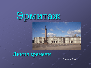 презентация Эрмитаж