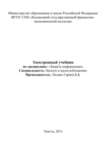 Защита информации: электронный учебник для колледжа
