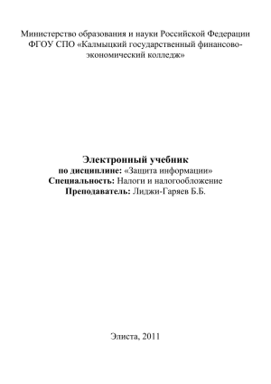 Защита информации: электронный учебник для колледжа
