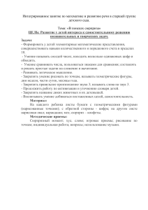Конспект занятия по математике и развитию речи в детском саду