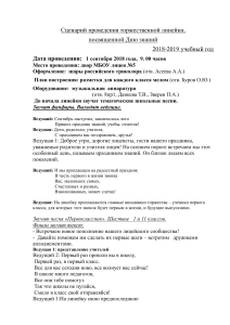 Сценарий линейки 1 сентября в лицее №5