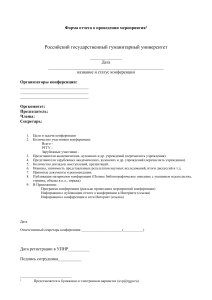 Форма отчета о мероприятии РГГУ