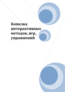Интерактивные методы обучения: игры и упражнения