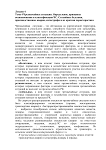 Чрезвычайные ситуации: определение, классификация, характеристики