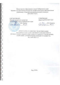 Программа модернизации Хорского техникума 2018-2021
